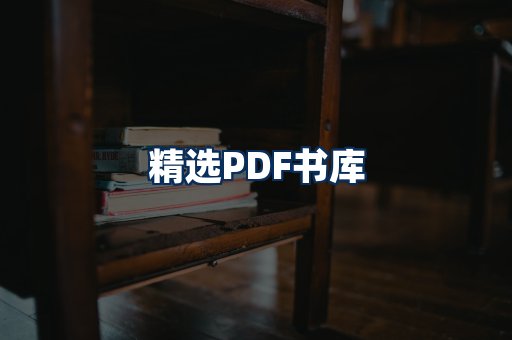 精选PDF书籍展示